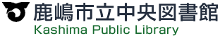鹿嶋市立中央図書館